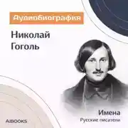 Постер книги Николай Гоголь. Аудиобиография