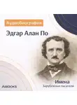 Искуственный интеллект - Эдгар Алан По. Аудиобиография