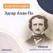 Постер книги Эдгар Алан По. Аудиобиография