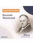 Искуственный интеллект - Василий Жуковский. Аудиобиография