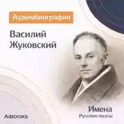Постер книги Василий Жуковский. Аудиобиография