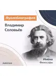 Искуственный интеллект - Владимир Соловьев. Аудиобиография