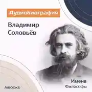 Постер книги Владимир Соловьев. Аудиобиография