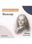 Искуственный интеллект - Вольтер. Аудиобиография
