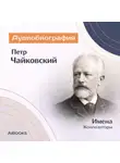 Искуственный интеллект - Пётр Чайковский. Аудиобиография