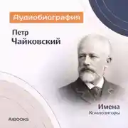 Постер книги Пётр Чайковский. Аудиобиография