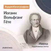 Постер книги Иоганн Вольфганг Гёте. Аудиобиография