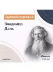 Искуственный интеллект - Владимир Даль. Аудиобиография