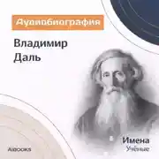 Постер книги Владимир Даль. Аудиобиография