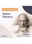 Искуственный интеллект - Пабло Пикассо. Аудиобиография
