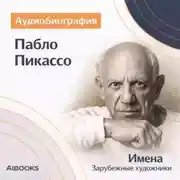 Постер книги Пабло Пикассо. Аудиобиография