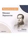 Искуственный интеллект - Михаил Лермонтов. Аудиобиография