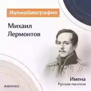 Постер книги Михаил Лермонтов. Аудиобиография