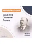 Искуственный интеллект - Владимир (Ульянов) Ленин. Аудиобиография