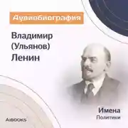 Постер книги Владимир (Ульянов) Ленин. Аудиобиография