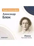 Искуственный интеллект - Александр Блок. Аудиобиография