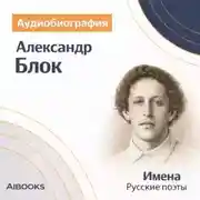 Постер книги Александр Блок. Аудиобиография