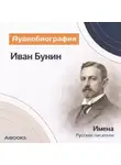 Искуственный интеллект - Иван Бунин. Аудиобиография