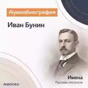 Постер книги Иван Бунин. Аудиобиография