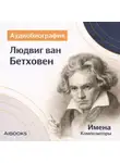 Искуственный интеллект - Лодвиг ван Бетховен. Аудиобиография