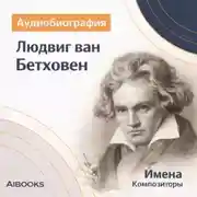 Постер книги Лодвиг ван Бетховен. Аудиобиография