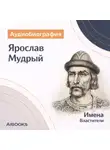 Искуственный интеллект - Ярослав Мудрый. Аудиобиография