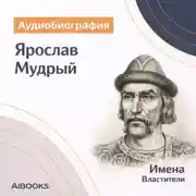 Постер книги Ярослав Мудрый. Аудиобиография