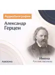 Искуственный интеллект - Александр Герцен. Аудиобиография