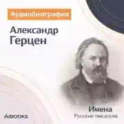 Постер книги Александр Герцен. Аудиобиография