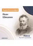 Искуственный интеллект - Иван Шишкин. Аудиобиография