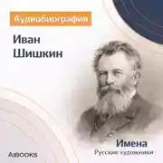 Постер книги Иван Шишкин. Аудиобиография