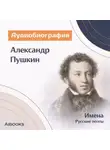 Искуственный интеллект - Александр Пушкин. Аудиобиография