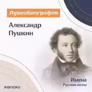 Постер книги Александр Пушкин. Аудиобиография
