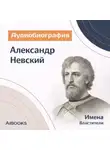 Искуственный интеллект - Александр Невский. Аудиобиография
