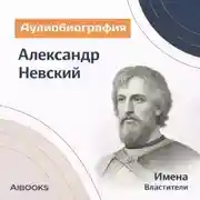 Постер книги Александр Невский. Аудиобиография