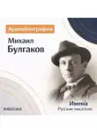 Искуственный интеллект - Михаил Булгаков. Аудиобиография