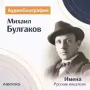 Постер книги Михаил Булгаков. Аудиобиография