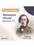 Лидия Давыдова - Фридерик Шопен. Аудиобиография