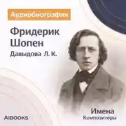 Постер книги Фридерик Шопен. Аудиобиография