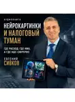 Евгений Сивков - Нейрокартинки и налоговый туман: где расход, где НМА, а где НДС-сюрприз