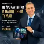 Постер книги Нейрокартинки и налоговый туман: где расход, где НМА, а где НДС-сюрприз