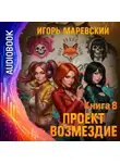 Игорь Маревский - Проект Возмездие. Аудио 8