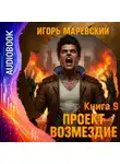 Игорь Маревский - Проект Возмездие. Аудио 9