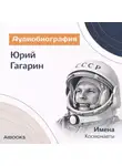 Искуственный интеллект - Юрий Гагарин. Аудиобиография