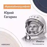 Постер книги Юрий Гагарин. Аудиобиография