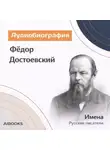 Искуственный интеллект - Фёдор Достоевский. Аудиобиография