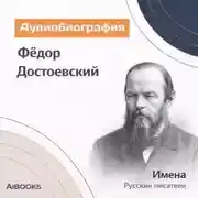 Постер книги Фёдор Достоевский. Аудиобиография