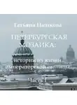 Татьяна Пашкова - Петербургская мозаика: истории из жизни императорской столицы.Часть 1