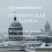 Постер книги Петербургская мозаика: истории из жизни императорской столицы.Часть 1