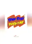 Пальмамен - ПИУ-ПИУ ПАУ-ПАУ